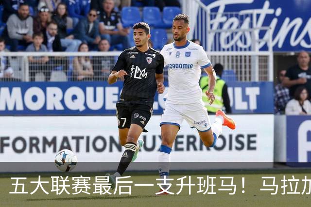 五大联赛最后一支升班马！马拉加2-1阿尔梅里亚，时隔8年重返西甲