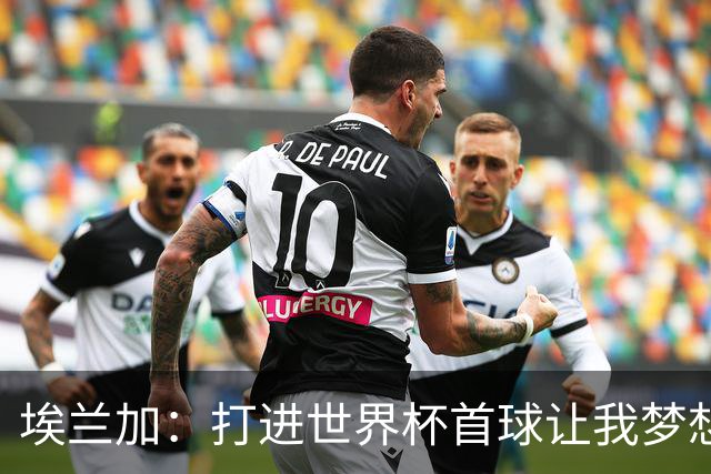 埃兰加：打进世界杯首球让我梦想成真，会努力尝试进入首发阵容