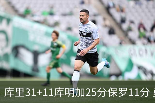 库里31+11库明加25分保罗11分 勇士力克尼克斯