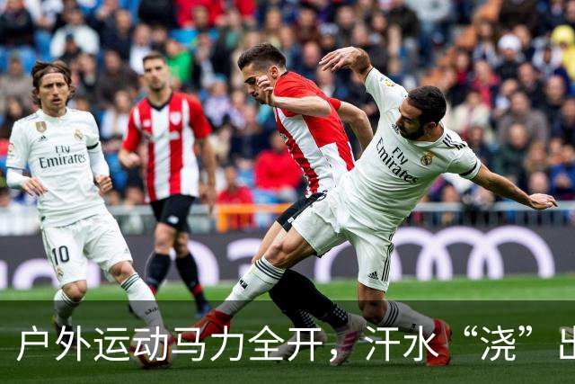 户外运动马力全开，汗水“浇”出万亿级“热力经济”