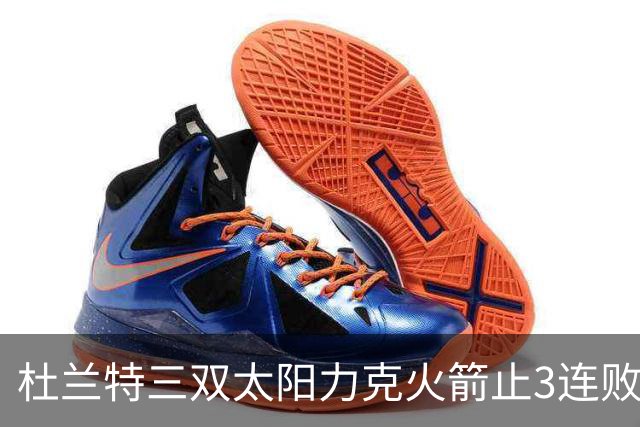 杜兰特三双太阳力克火箭止3连败 雄鹿大胜篮网
