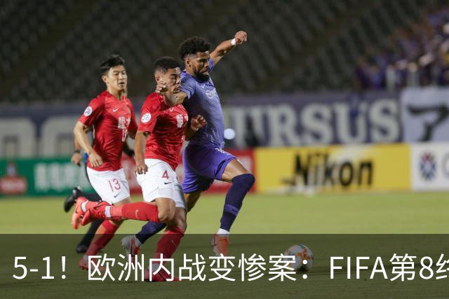 5-1！欧洲内战变惨案：FIFA第8终迎首胜 利物浦大将7分钟梅开二度
